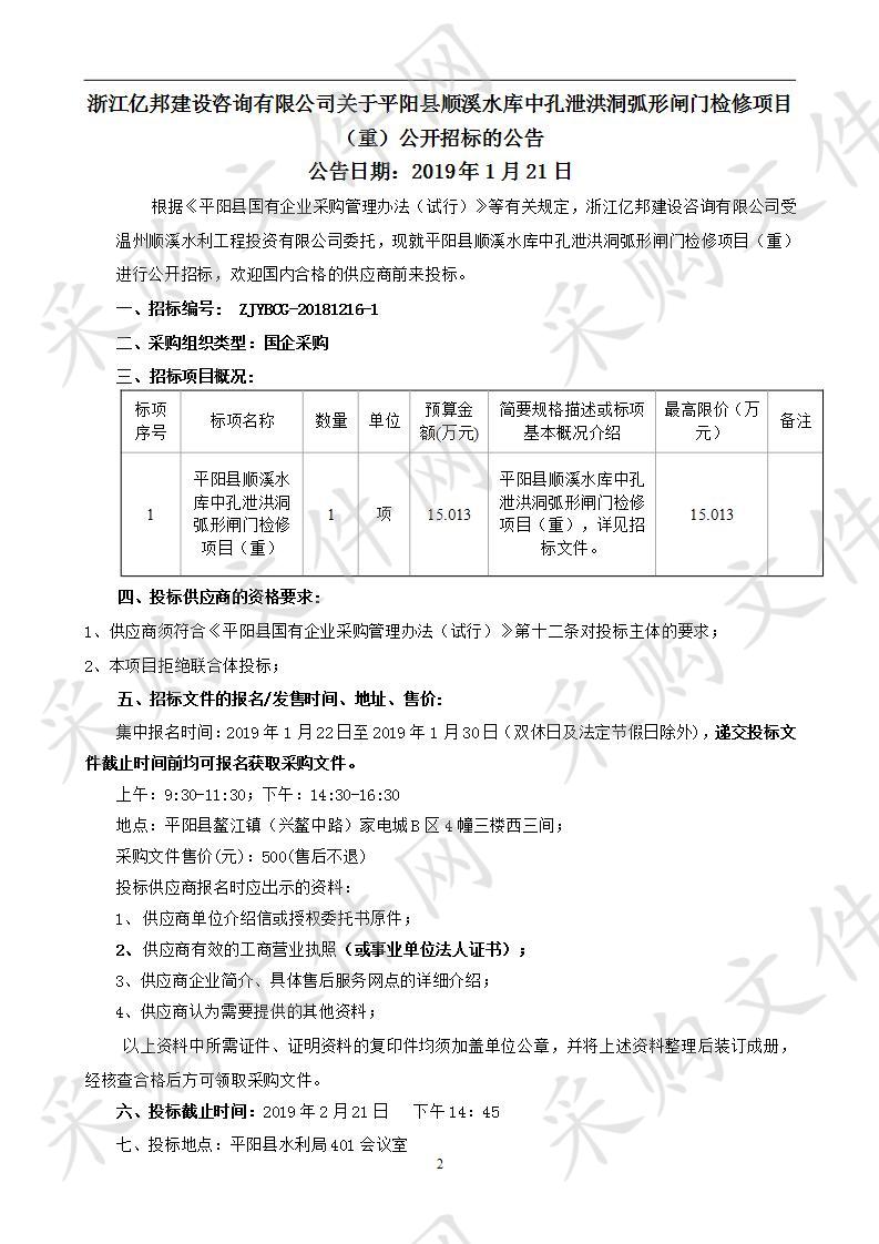 平阳县顺溪水库中孔泄洪洞弧形闸门检修项目（重）