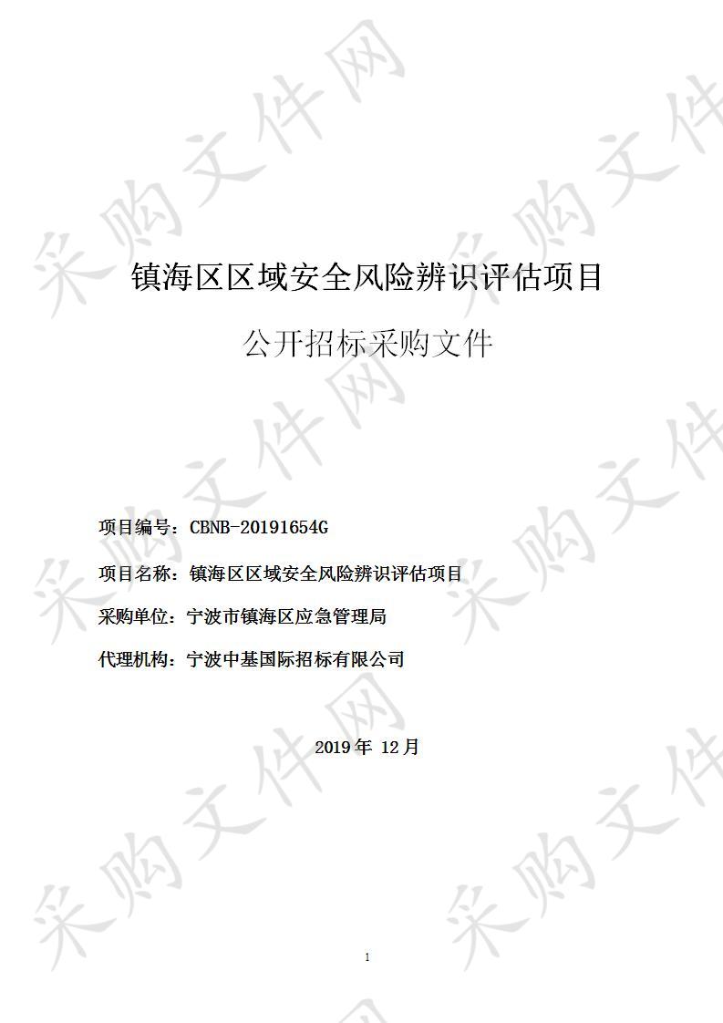 宁波中基国际招标有限公司关于镇海区区域安全风险辨识评估项目