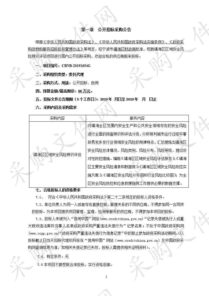 宁波中基国际招标有限公司关于镇海区区域安全风险辨识评估项目