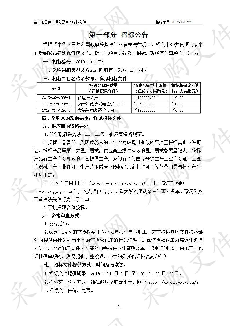 绍兴市妇幼保健院转运床、脑干听觉诱发电位仪及大脑生物反馈仪供货项目