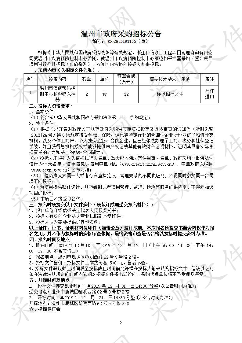 温州市疾病预防控制中心颗粒物采样器