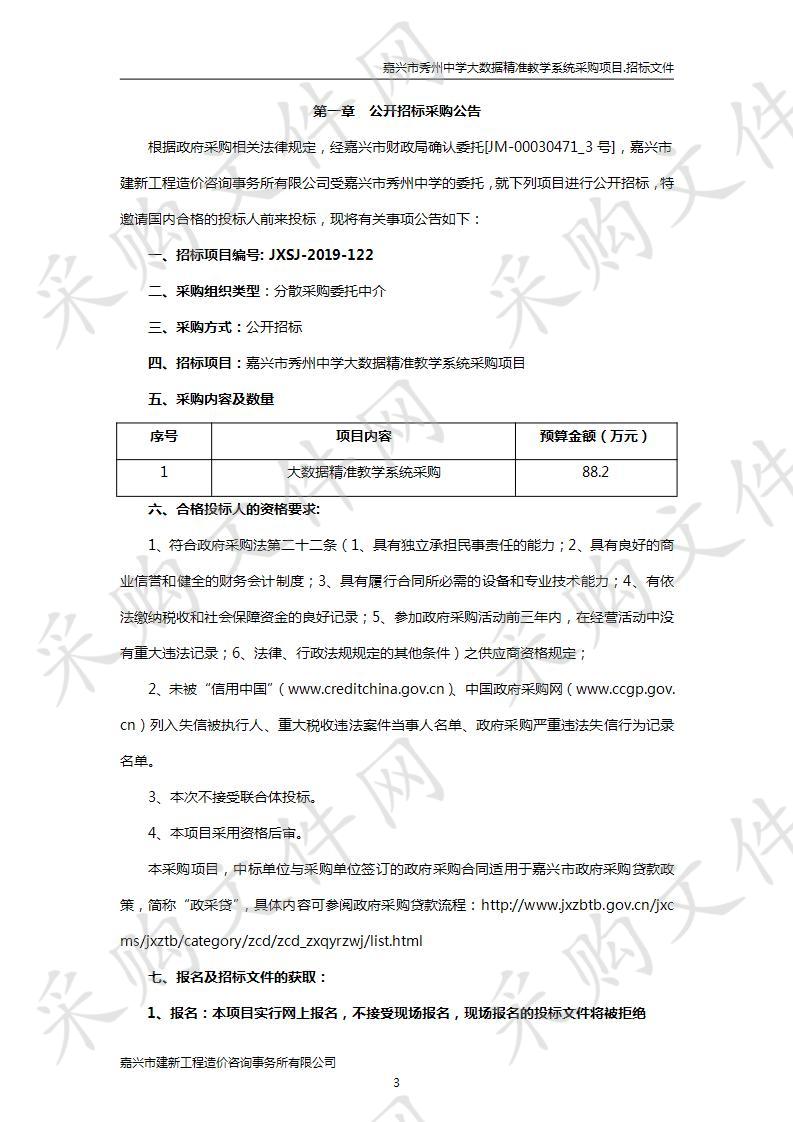 嘉兴市秀州中学大数据精准教学系统采购项目