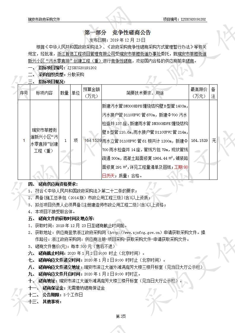 瑞安市莘塍街道新兴小区“污水零直排”创建工程