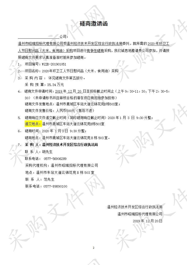 温州经济技术开发区综合行政执法局2020年环卫工人节日慰问品（大米、食用油）采购项目