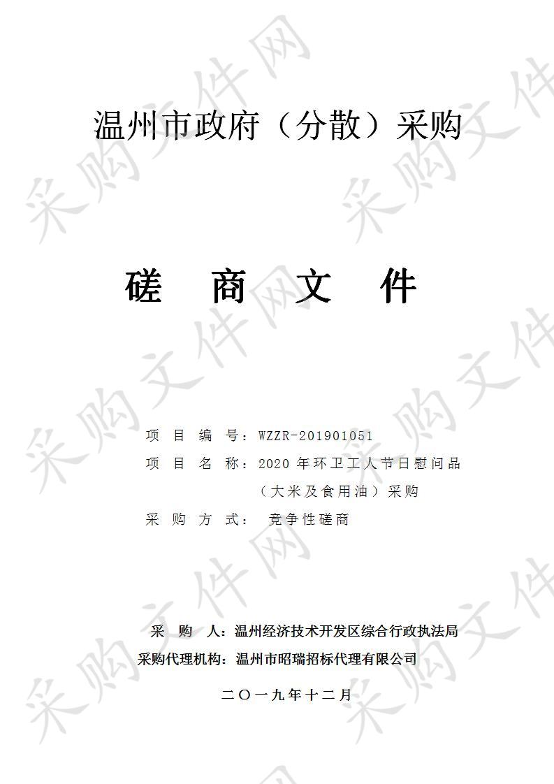 温州经济技术开发区综合行政执法局2020年环卫工人节日慰问品（大米、食用油）采购项目