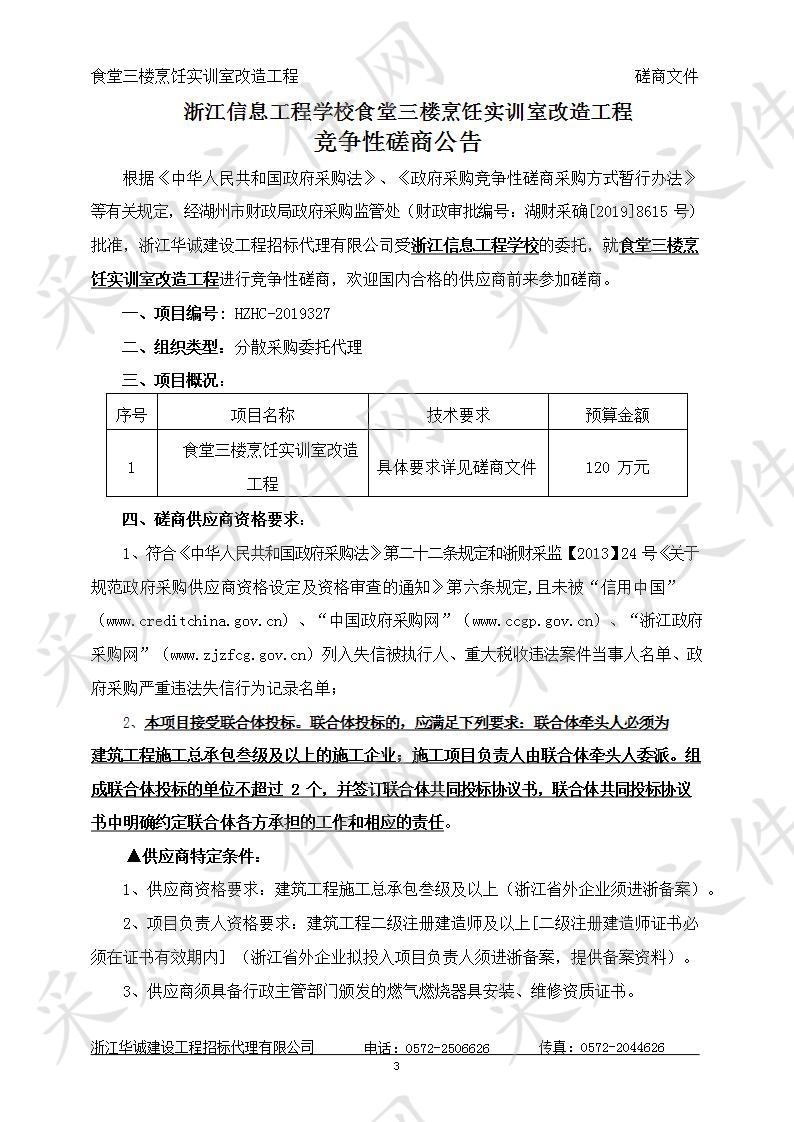 浙江信息工程学校食堂三楼烹饪实训室改造工程