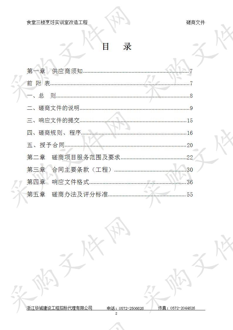 浙江信息工程学校食堂三楼烹饪实训室改造工程