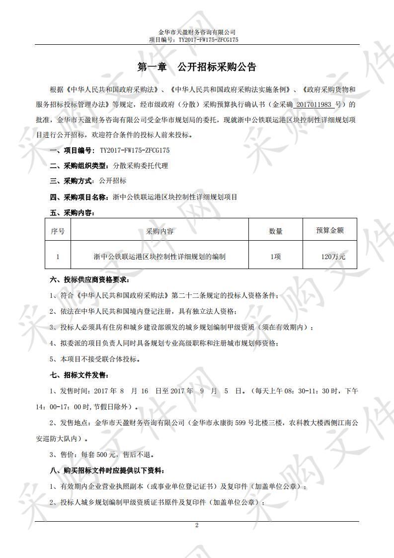 金华市规划局关于浙中公铁联运港区块控制性详细规划项目