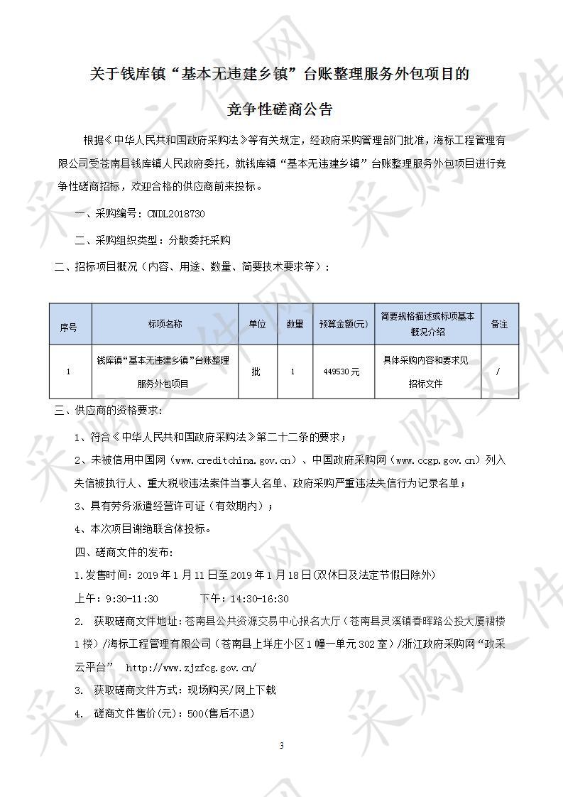 钱库镇“基本无违建乡镇”台账整理服务外包项目