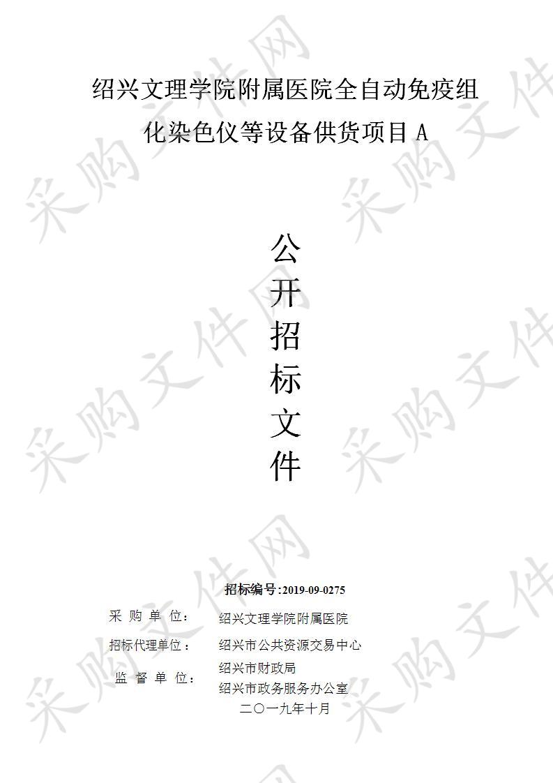 绍兴文理学院附属医院全自动免疫组化染色仪等设备供货项目A