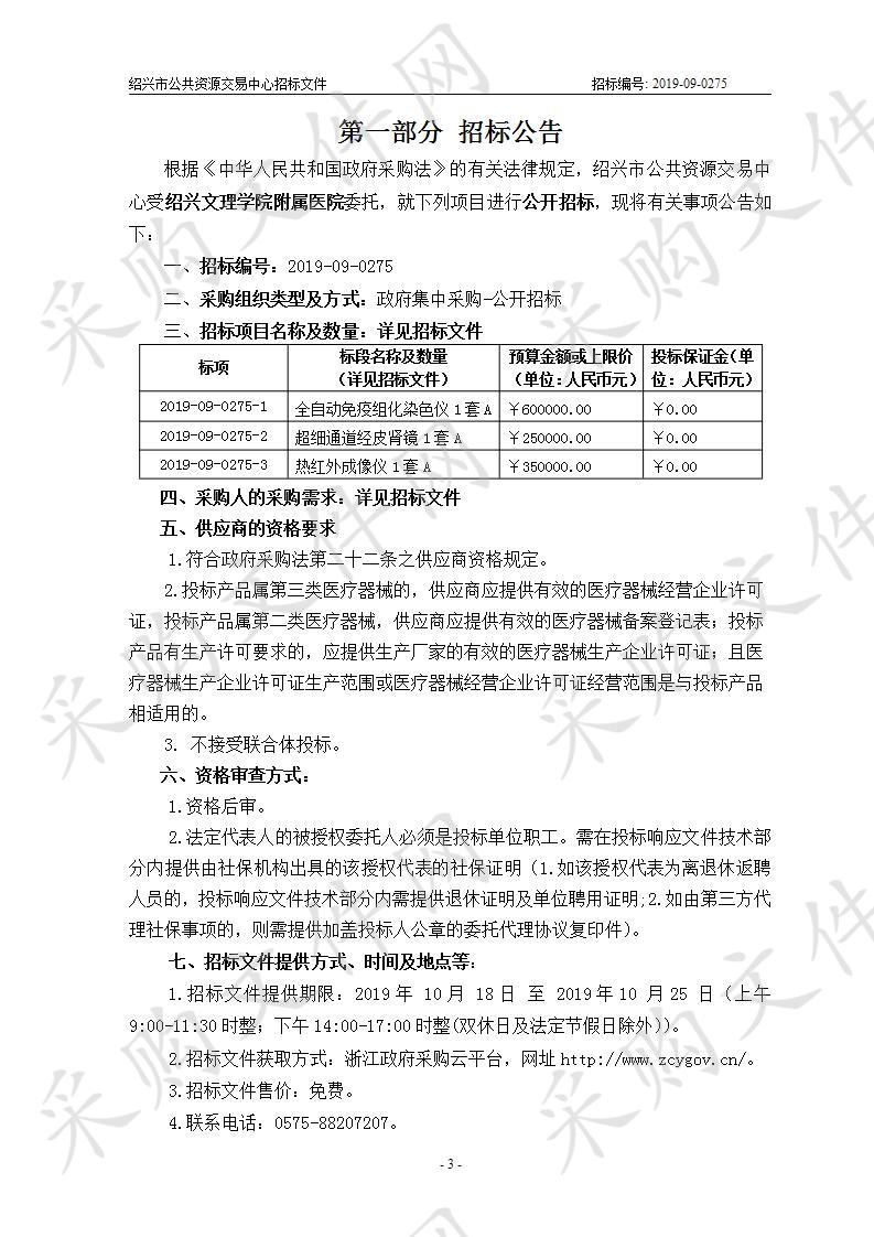 绍兴文理学院附属医院全自动免疫组化染色仪等设备供货项目A