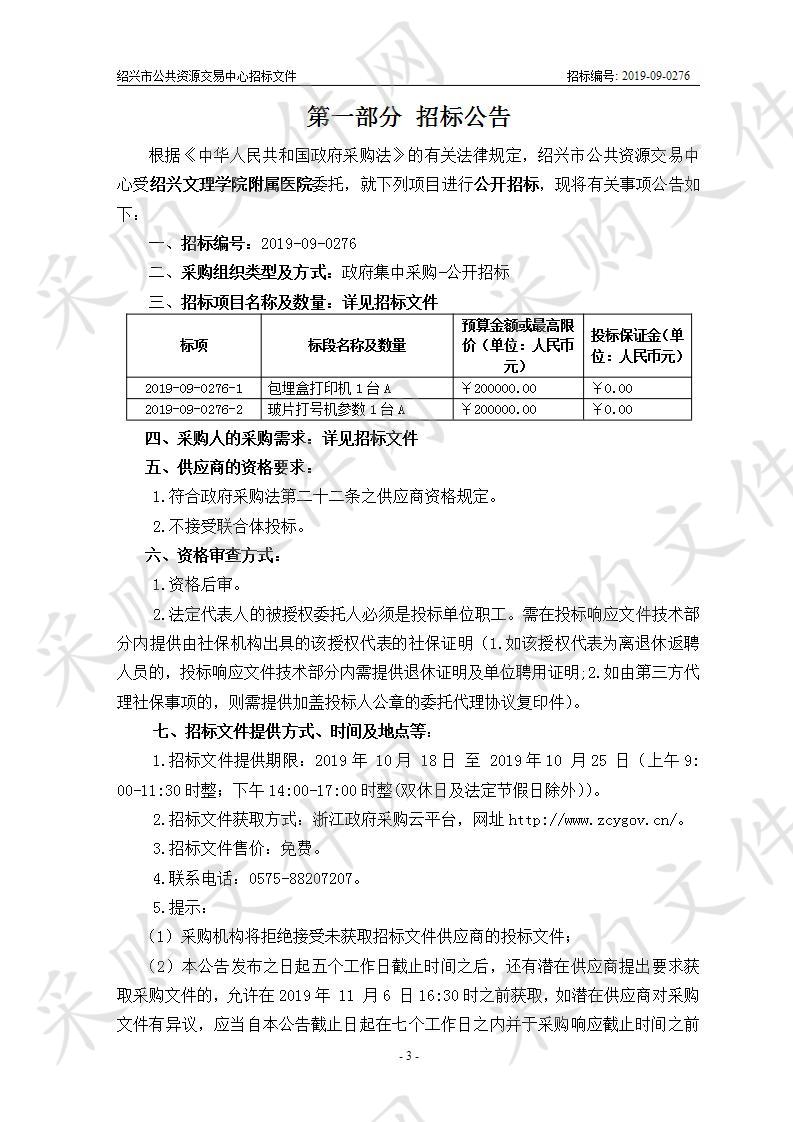 绍兴文理学院附属医院包埋盒打印机及玻片打号机供货项目A