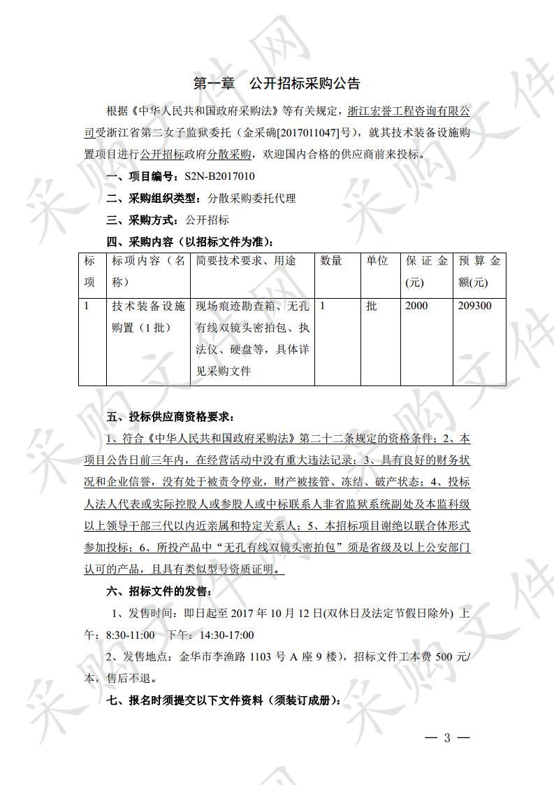 浙江省第二女子监狱技术装备设施购置项目