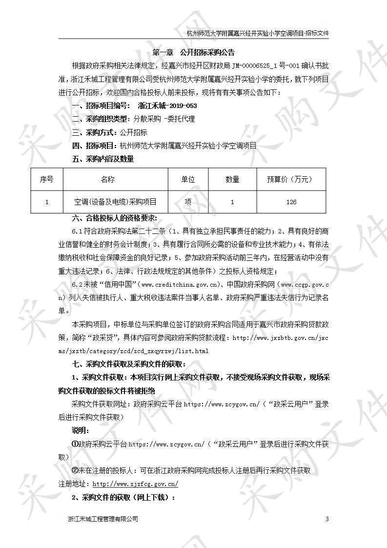 杭州师范大学附属嘉兴经开实验小学空调项目