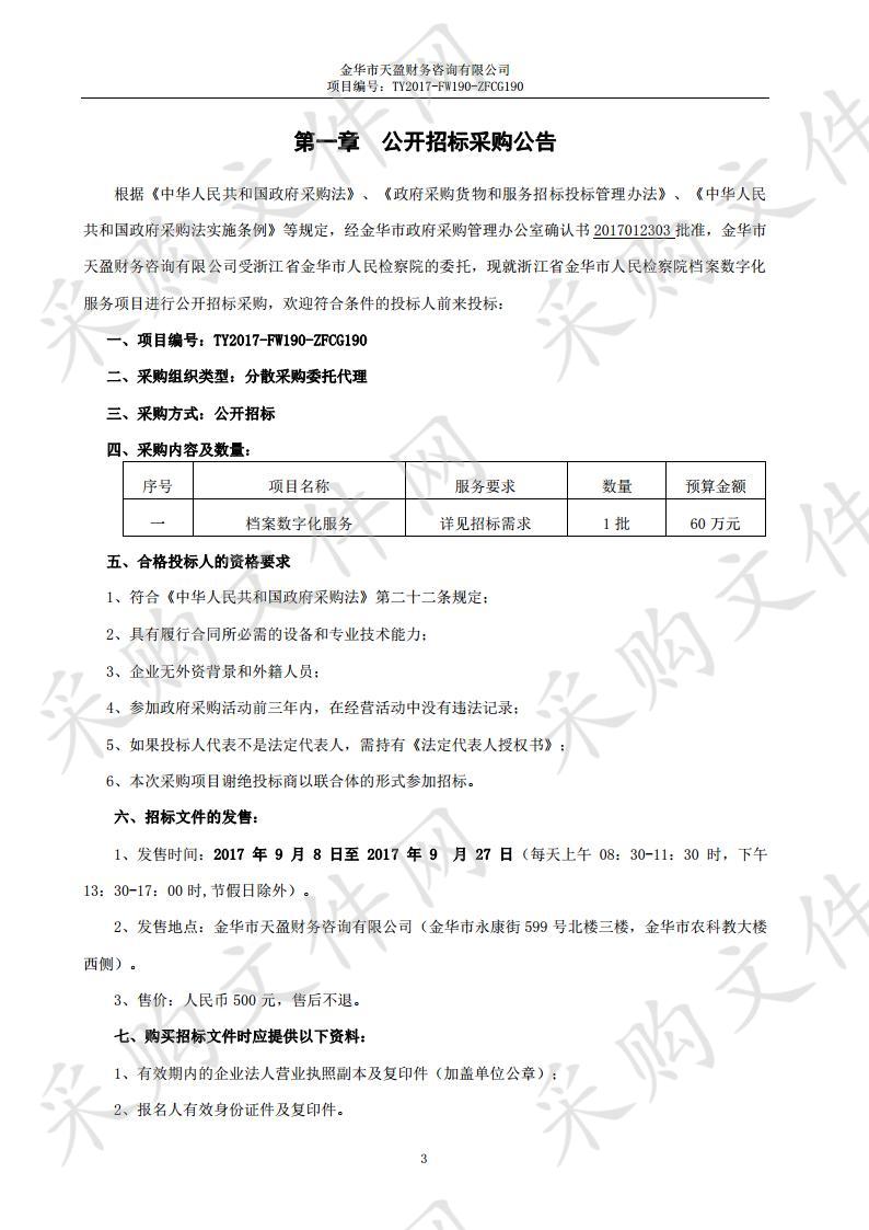 浙江省金华市人民检察院档案数字化服务项目