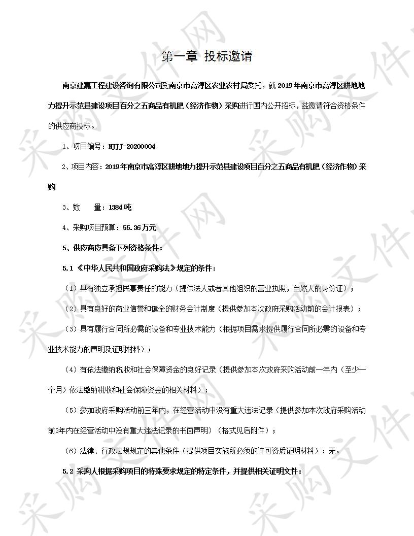 2019年南京市高淳区耕地地力提升示范县建设项目百分之五商品有机肥（经济作物）采购