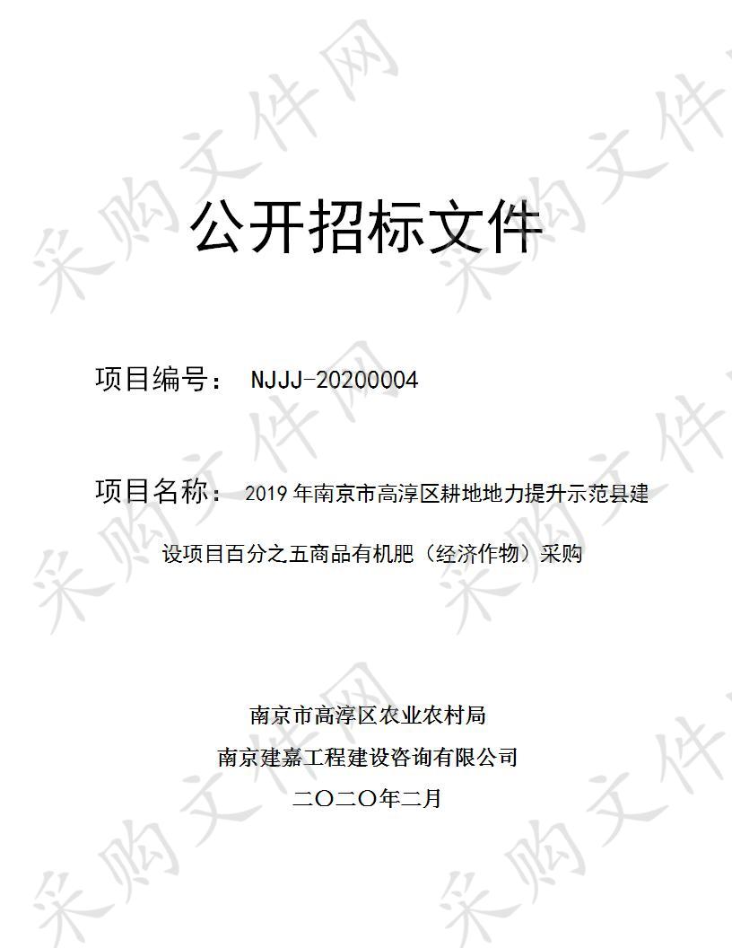 2019年南京市高淳区耕地地力提升示范县建设项目百分之五商品有机肥（经济作物）采购