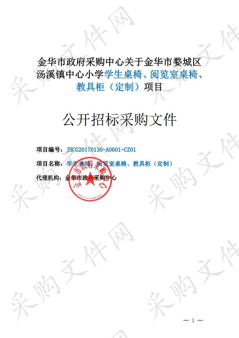 金华市婺城区 汤溪镇中心小学学生桌椅、阅览室桌椅、 教具柜（定制）项目