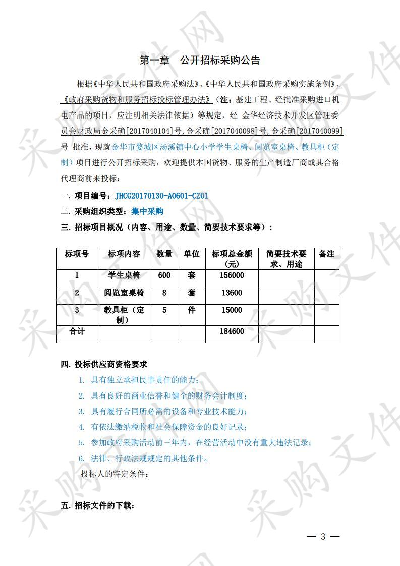 金华市婺城区 汤溪镇中心小学学生桌椅、阅览室桌椅、 教具柜（定制）项目