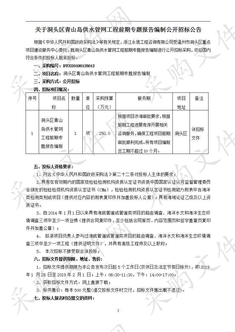 洞头区青山岛供水管网工程前期专题报告编制