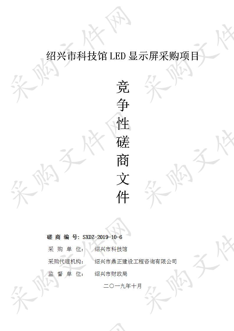 绍兴市科技馆LED显示屏采购项目