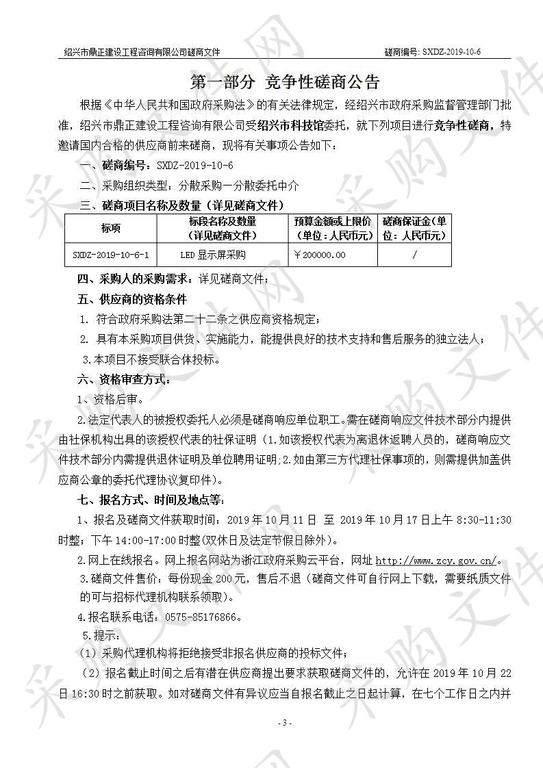 绍兴市科技馆LED显示屏采购项目