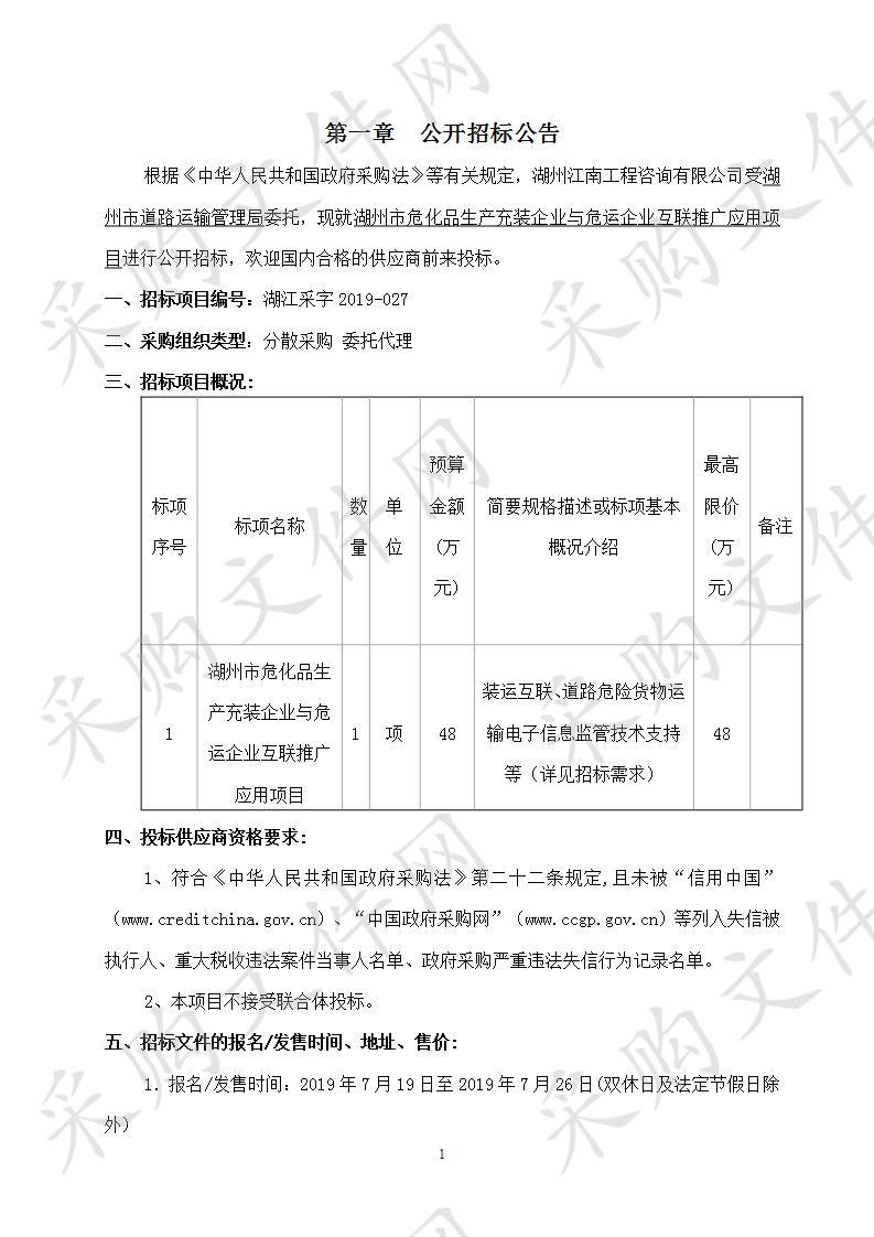 湖州市危化品生产充装企业与危运企业互联推广应用项目