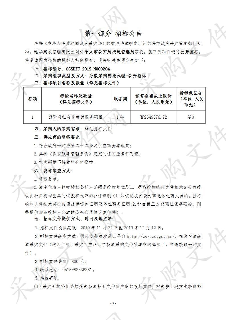 绍兴市公安局交通管理局驾驶员社会化考试服务项目