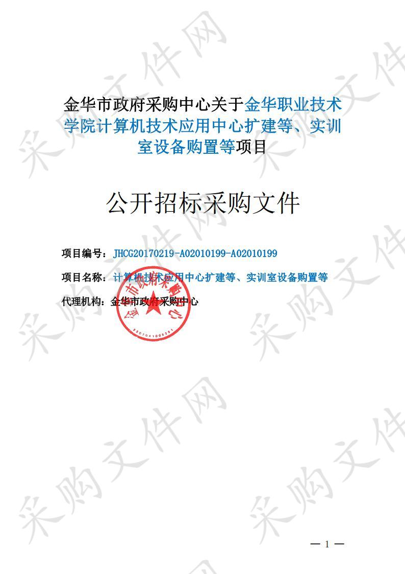 金华职业技术学院计算机技术应用中心扩建等、实训室设备购置等项目