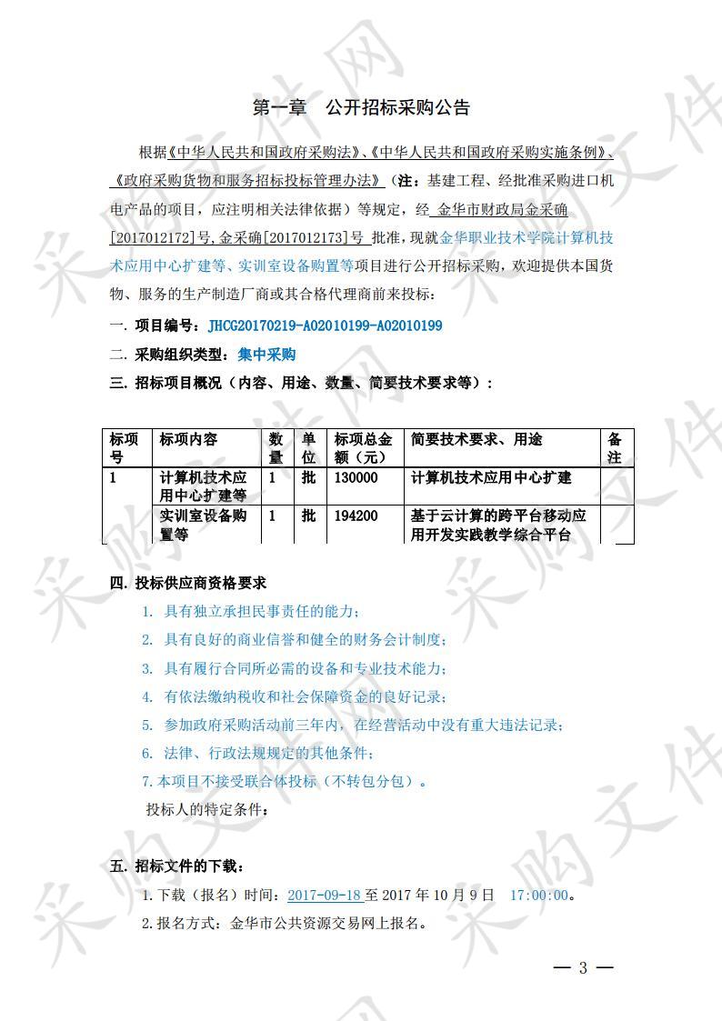 金华职业技术学院计算机技术应用中心扩建等、实训室设备购置等项目