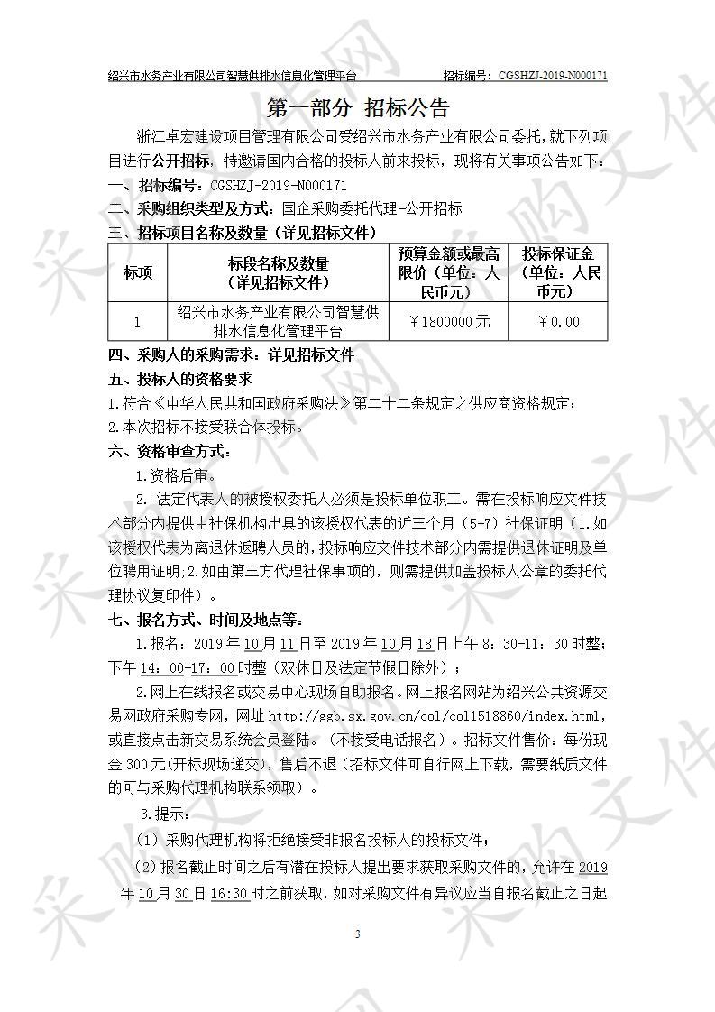 绍兴市水务产业有限公司 智慧供排水信息化管理平台