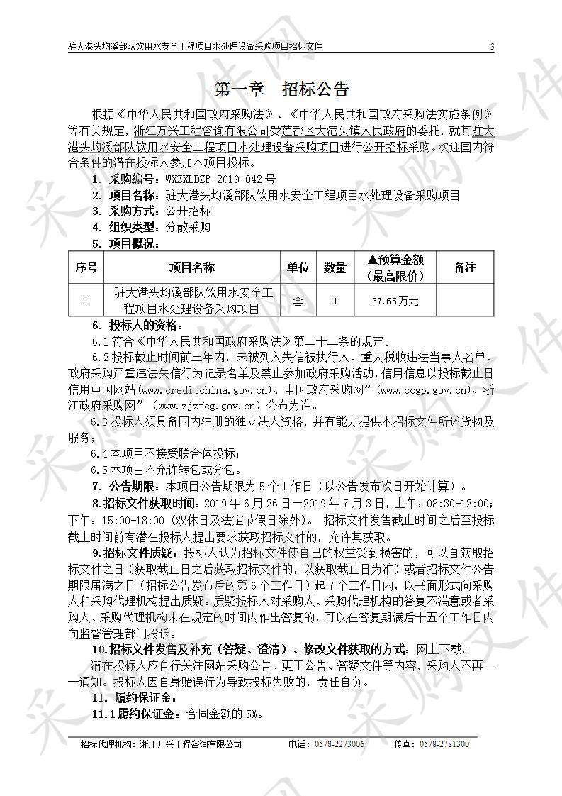 驻大港头均溪部队饮用水安全工程项目水处理设备采购项目