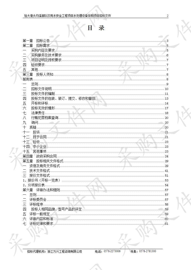 驻大港头均溪部队饮用水安全工程项目水处理设备采购项目