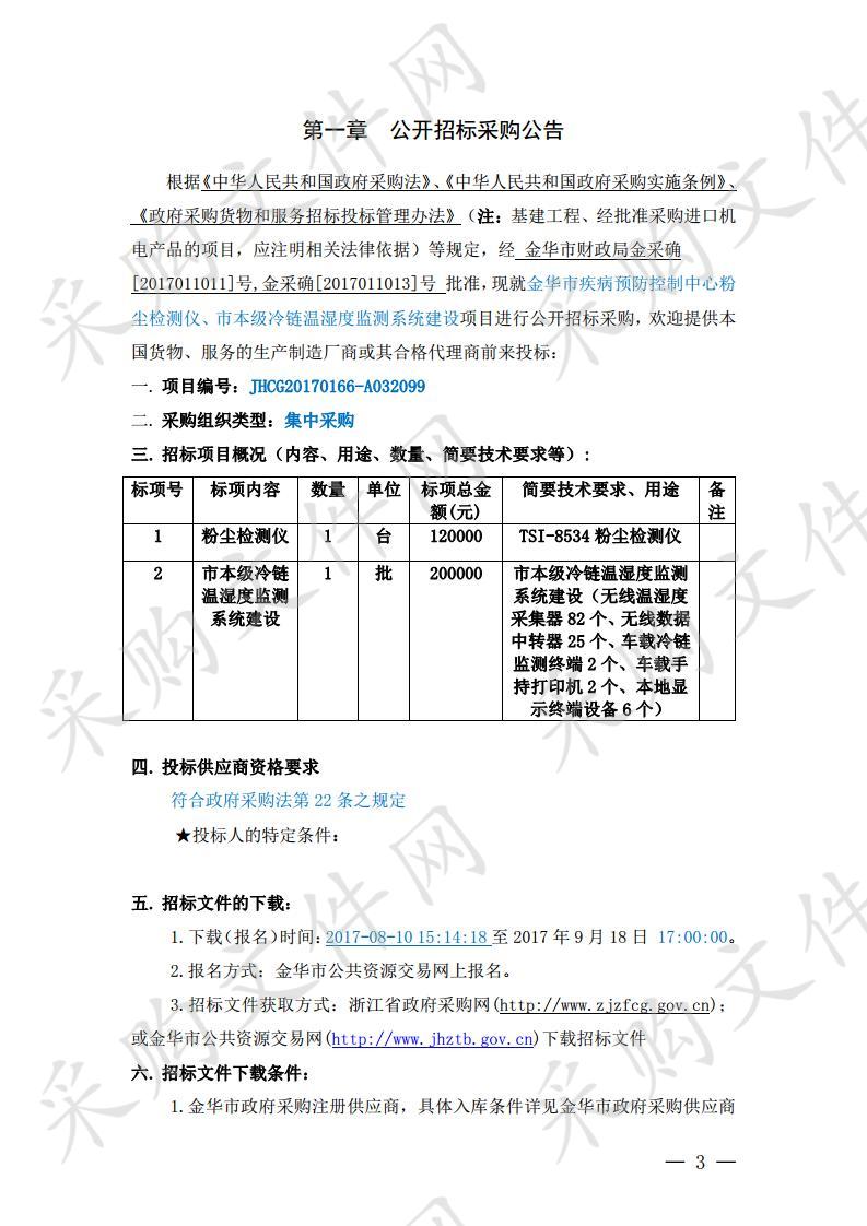 金华市疾病预防控制中心粉尘检测仪、市本级冷链温湿度监测系统建设项目