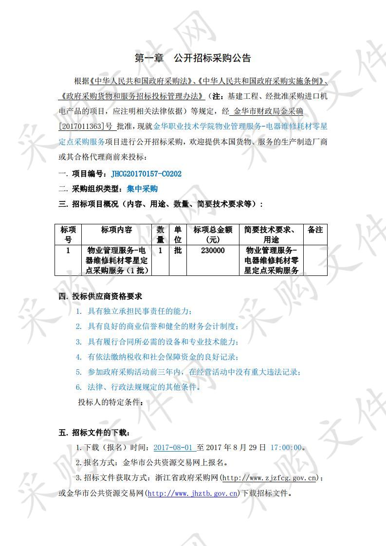 金华职业技术学院物业管理服务-电器维修耗材零星定点采购服务项目