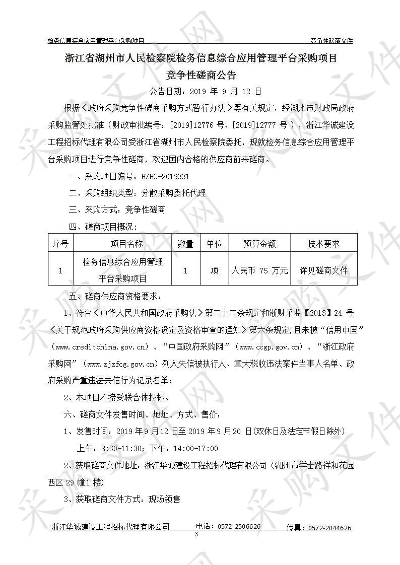 浙江省湖州市人民检察院检务信息综合应用管理平台