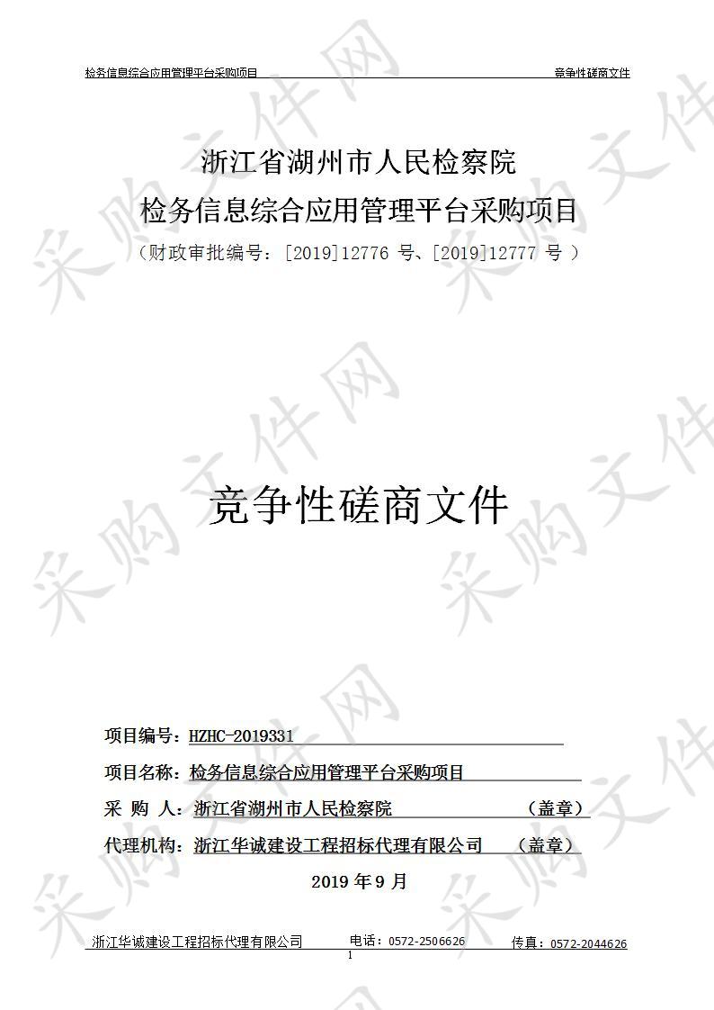 浙江省湖州市人民检察院检务信息综合应用管理平台