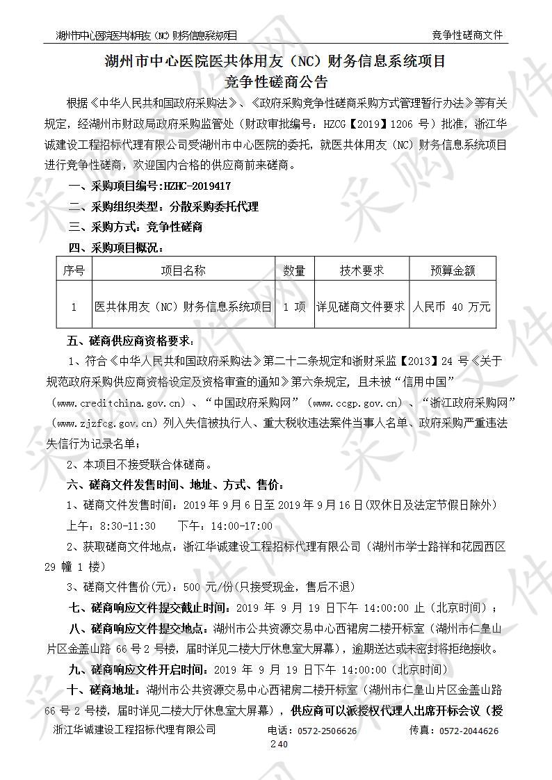 湖州市中心医院医共体用友（NC）财务信息系统项目