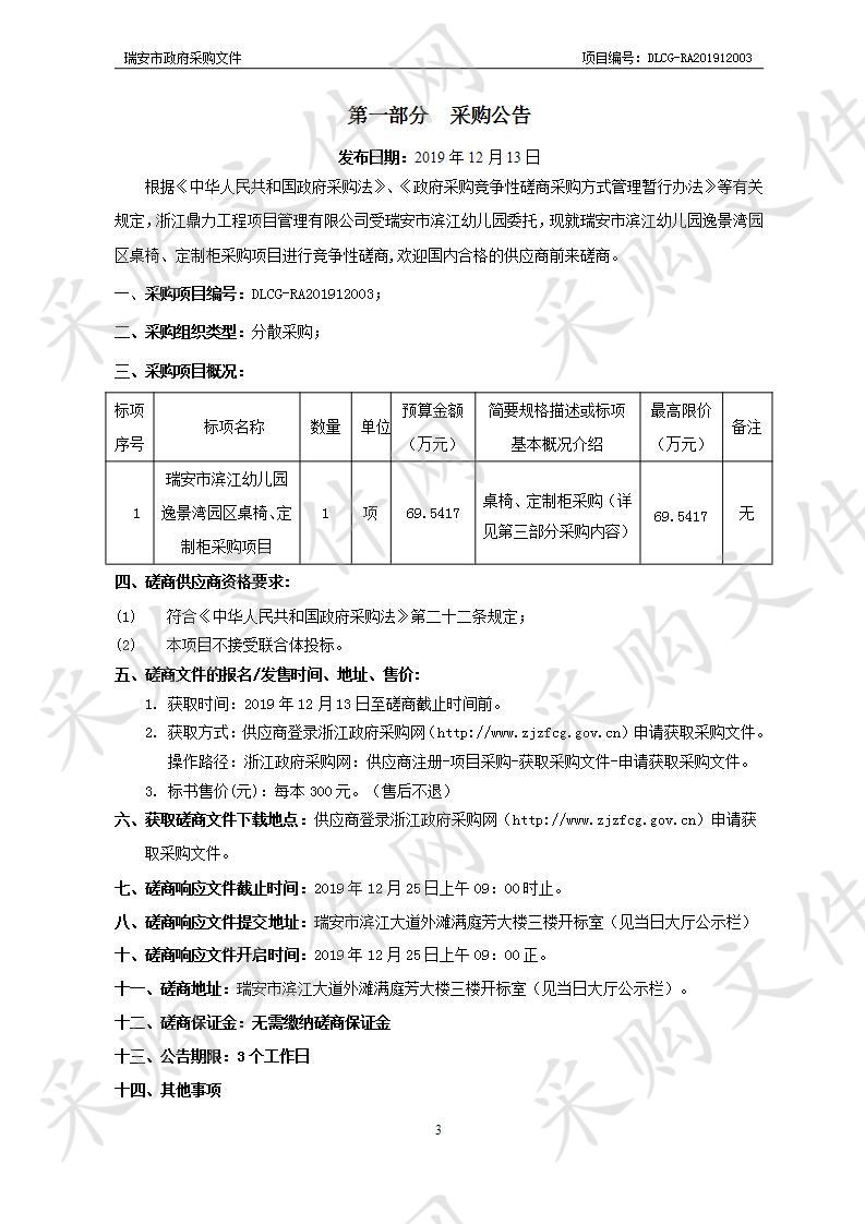 瑞安市滨江幼儿园逸景湾园区桌椅、定制柜采购项目