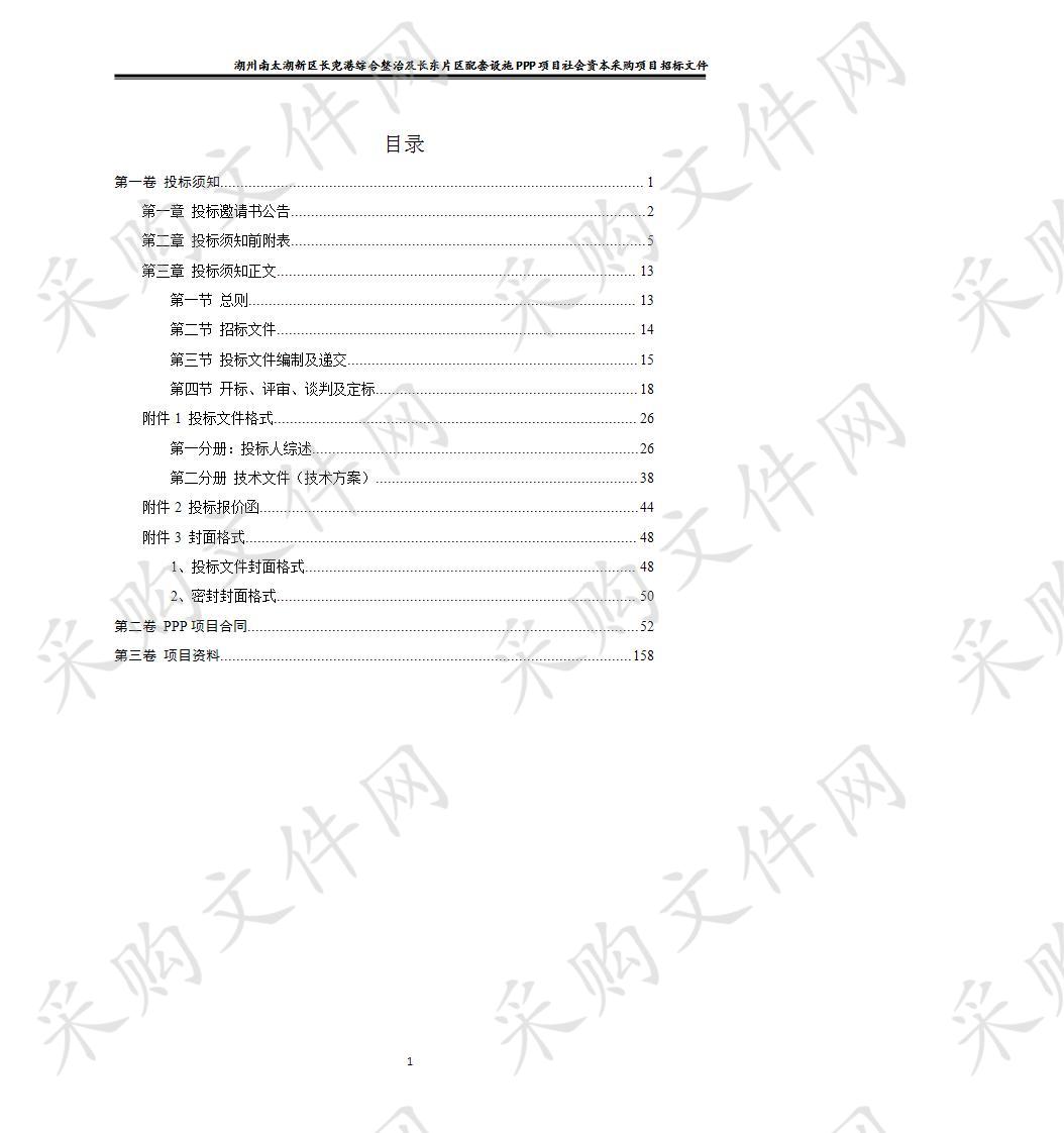 湖州南太湖新区长兜港综合整治及长东片区配套设施PPP项目社会资本采购