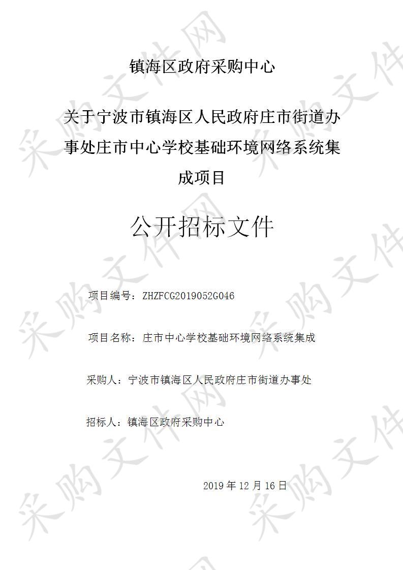 宁波市镇海区人民政府庄市街道办事处庄市中心学校基础环境网络系统集成项目