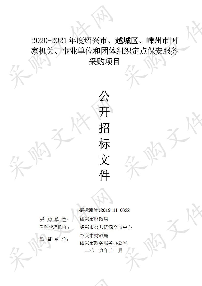 2020-2021年度绍兴市、越城区、嵊州市国家机关、事业单位和团体组织定点保安服务采购项目