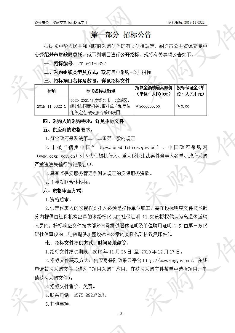 2020-2021年度绍兴市、越城区、嵊州市国家机关、事业单位和团体组织定点保安服务采购项目