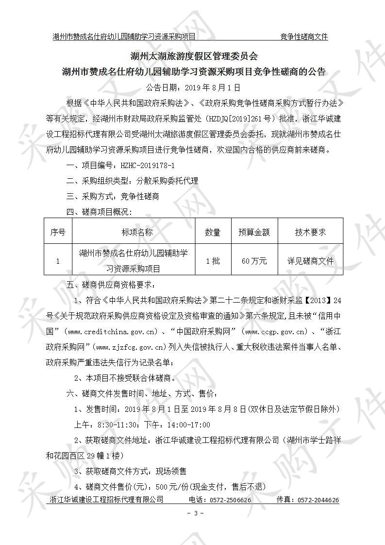 湖州太湖旅游度假区管理委员会湖州市赞成名仕府幼儿园辅助学习资源采购项目