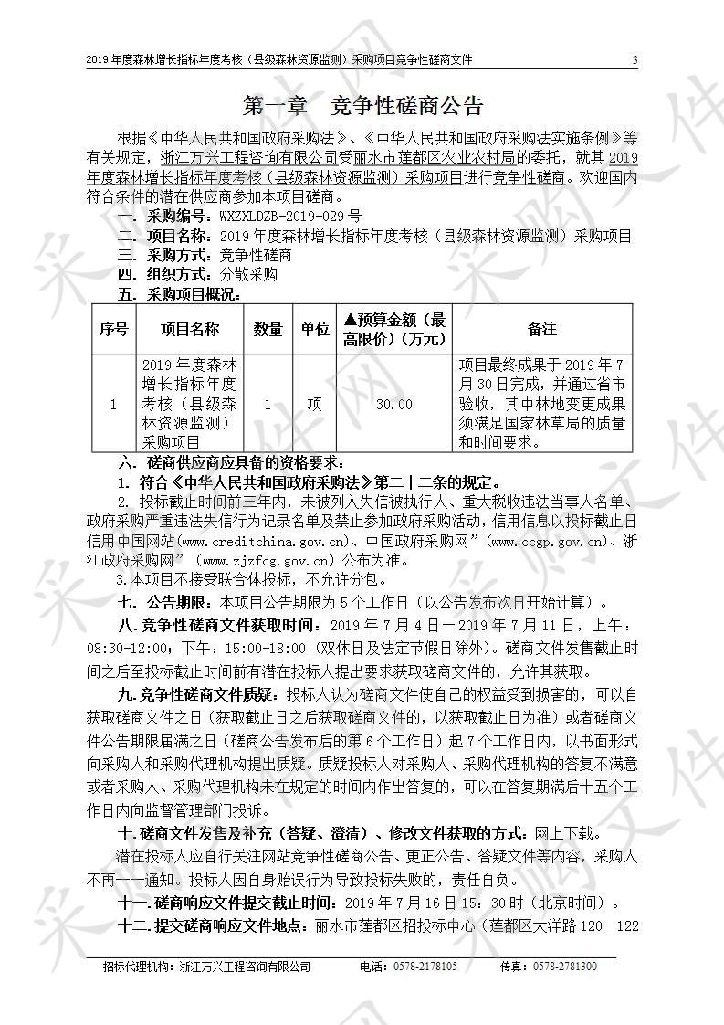 2019年度森林增长指标年度考核（县级森林资源监测）采购项目