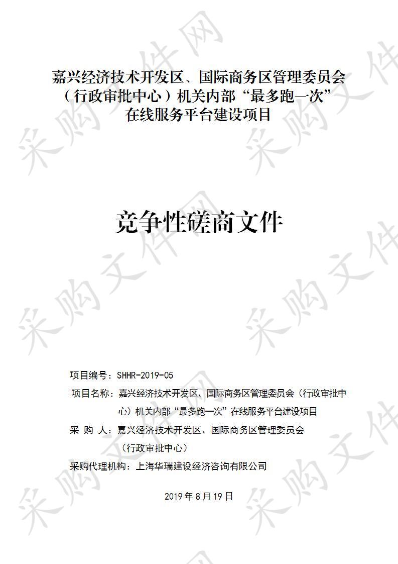 嘉兴经济技术开发区、国际商务区管理委员会（行政审批中心）机关内部“最多跑一次”在线服务平台建设项目