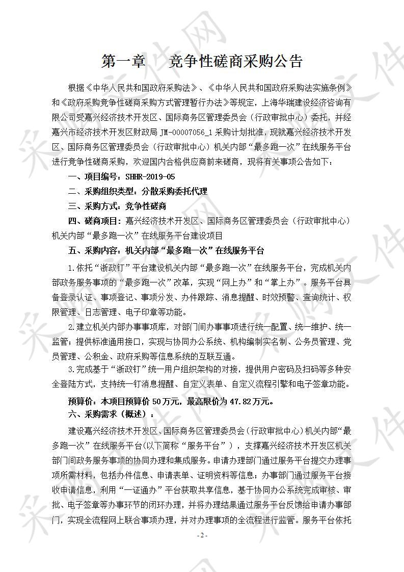 嘉兴经济技术开发区、国际商务区管理委员会（行政审批中心）机关内部“最多跑一次”在线服务平台建设项目