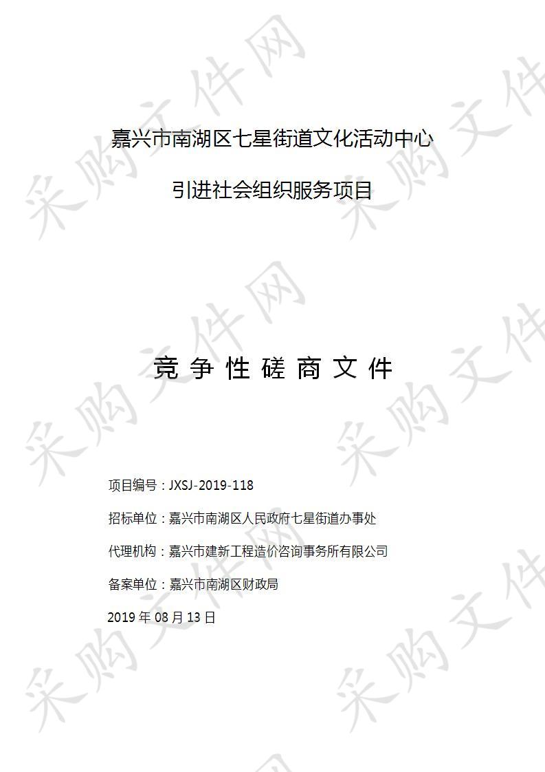 嘉兴市南湖区七星街道文化活动中心引进社会组织服务项目