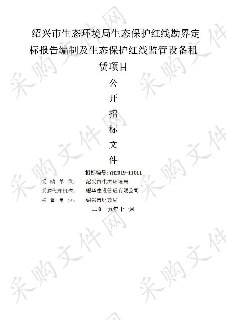 绍兴市生态环境局生态保护红线勘界定标报告编制及生态保护红线监管设备租赁项目