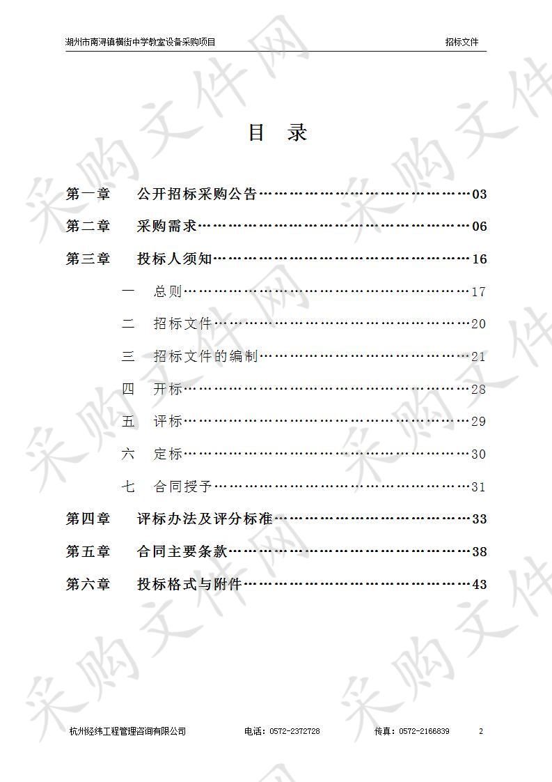 湖州市南浔镇横街中学教室设备采购项目